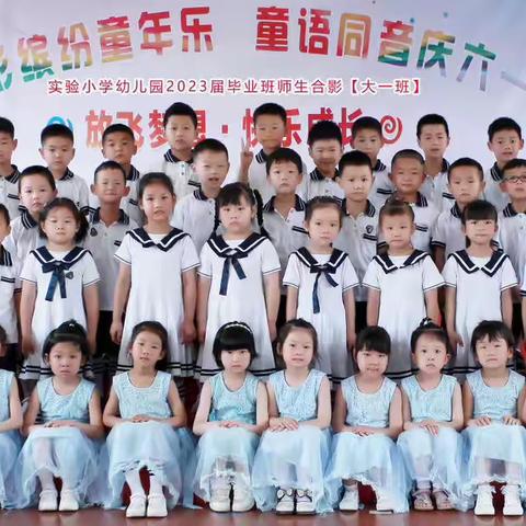 【毕业典礼】“留夏回忆 ，未来可期”———太湖县实验小学幼儿园大班毕业典礼