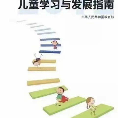 【家园共育】沣东新城第九幼儿园《3-6岁儿童学习与发展指南》育儿宣传之健康篇