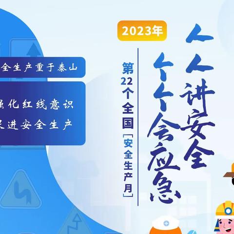 人人讲安全、个个会应急! 全国第22个“安全生产月”来啦