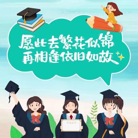 心怀感恩，勇敢追梦——陈吴乡中心小学2023届六年级毕业典礼