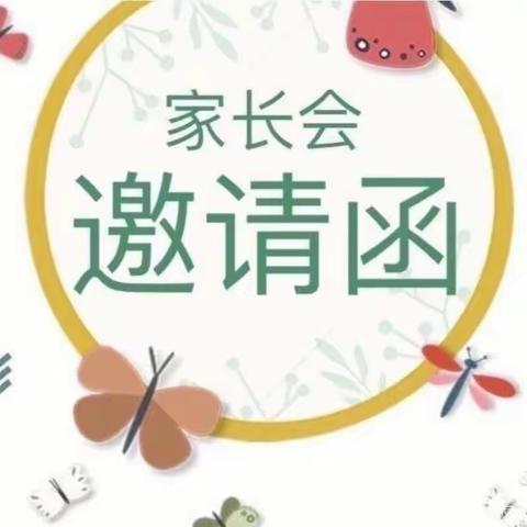 2023年春季学期末家长会邀请函