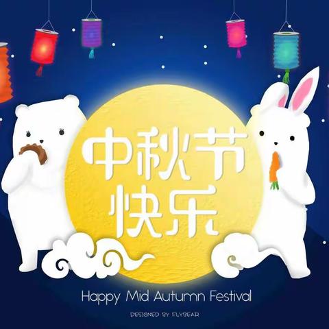 “喜迎中秋”——绿都尚恩幼儿园托班中秋美篇