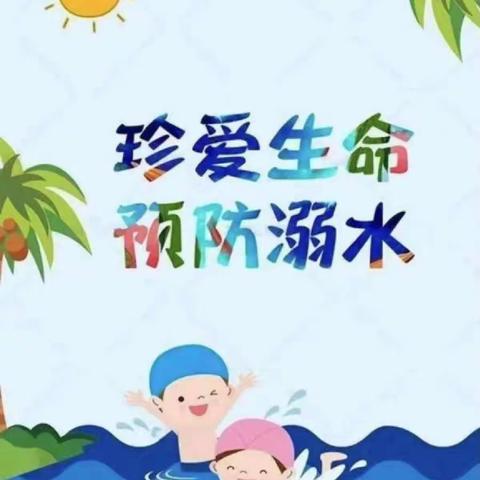 防溺水，我们在行动”——丰乐阳光宝贝幼儿园防溺水安全教育。