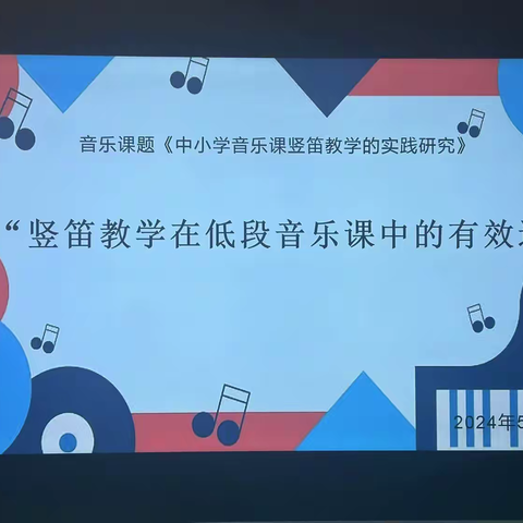 “音”悦你我，“乐”享教研-音乐课题组教研活动