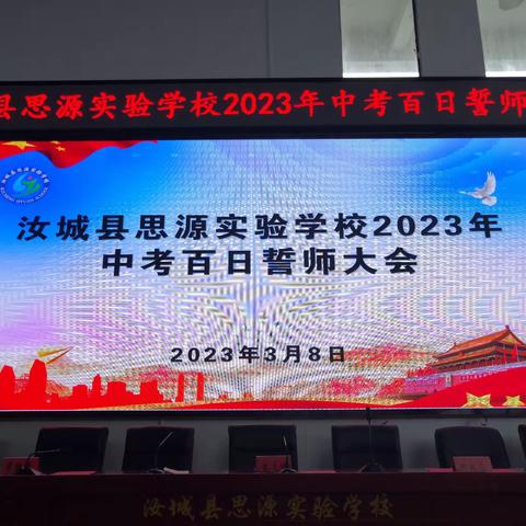 百日誓师备中考，笃行不怠向未来——汝城县思源实验学校2023年中考百日誓师大会