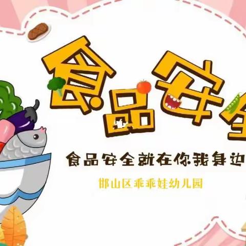 美好“食”光，邯山区乖乖娃幼儿园食品安全健康排查