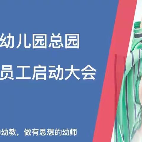 “办有文化的幼教，做有思想的幼师”———开为幼儿园总园2023新学期员工启动大会