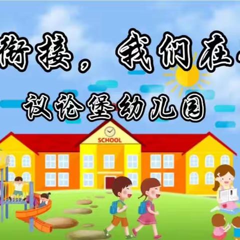 幼小衔接，我们在行动-议论堡幼儿园幼小衔接美篇。