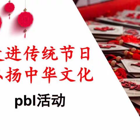 《走进传统节日，弘扬中华文化》PBL