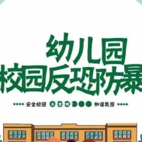 反恐防暴演练 筑牢安全防线——大麦山镇中心幼儿园白芒园区应急演练活动