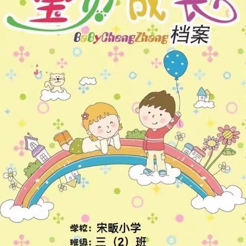 七彩童年     向阳而生——宋畈小学三（2）班   汪静萱  成长档案