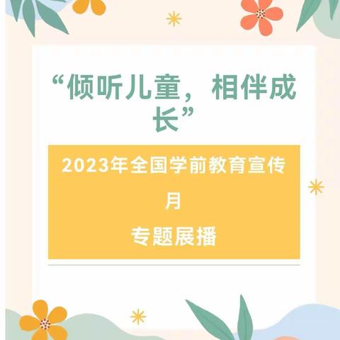 【学前教育宣传月】倾听儿童.相伴成长——2023年正安县第五幼儿园学前教育宣传月视频展播