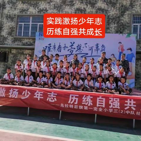 实践激扬少年志  历练自强共成长——乌拉特后旗一完小三（2）中队社会实践活动