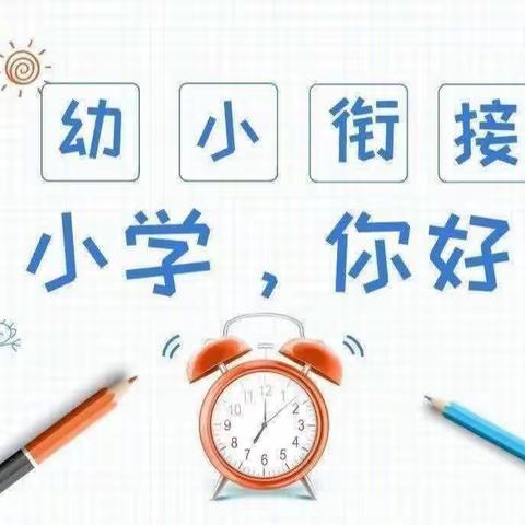 “参观小学初体验，幼小衔接促成长”超星幼儿园走进小学参观