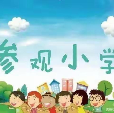 “初探小学新体验，礼遇成长筑梦想”齐伯镇幼儿园幼小衔接参观小学活动