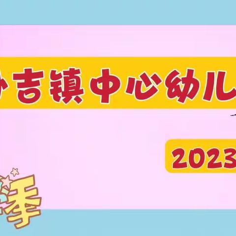 孙吉镇中心幼儿园 开展2023年秋季开学 防震应急疏散演练