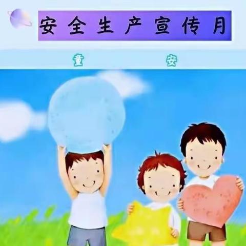 平安六月，与你“童”行--华林幼儿园安全生产月宣传