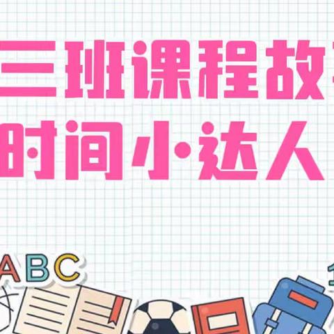 吉州区保育院附属城建幼儿园，大三班时间小达人课程故事