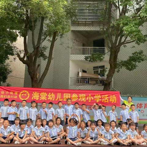 【幼小衔接】参观小学初体验、幼小衔接促成长