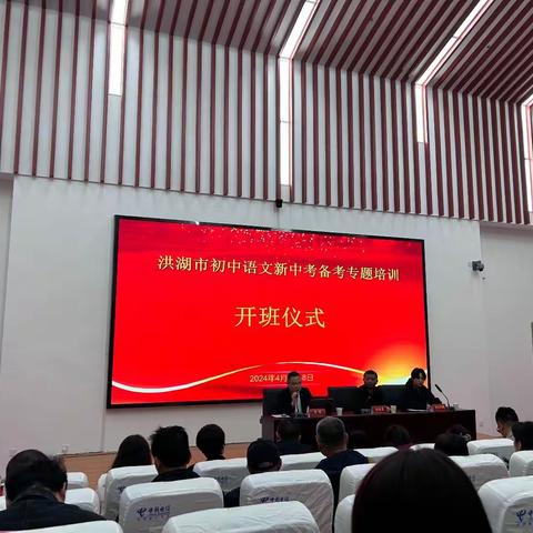 “学无止，教无尽”——记2024洪湖市初中语文教师新中考备考专题培训会