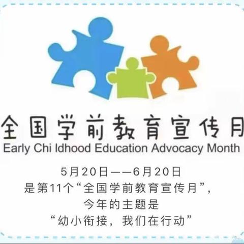 洪雅县小叮当幼儿园“幼小衔接，我们在行动”系列活动