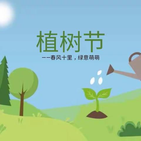 【全环境立德树人】相逢植树节，爱在春风里————新泰市禹村镇田村明星幼儿园