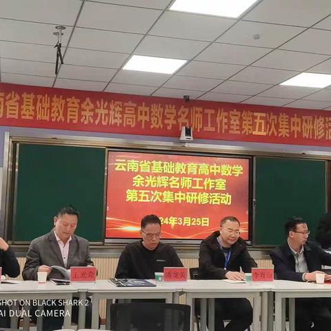 挑战思维极限，探索智慧高峰——云南省基础教育余光辉高中数学名师工作室第五次研修活动