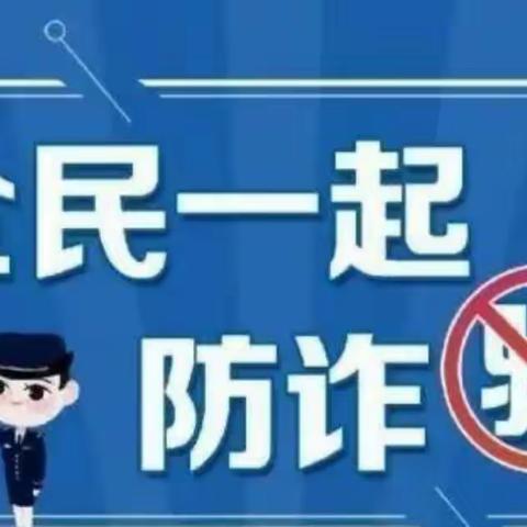 全民一起防诈骗——香卿幼儿园