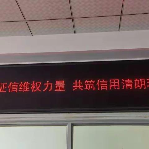 白山市农发行临江市支行开展“6.14信用记录关爱日”宣传活动