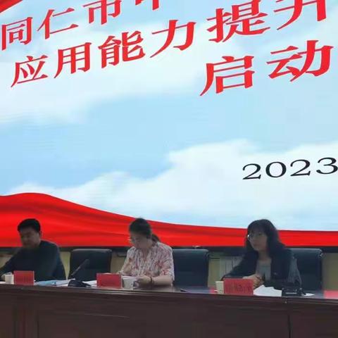 同仁市教育局信息技术应用能力提升工程2.0项目启动暨培训会