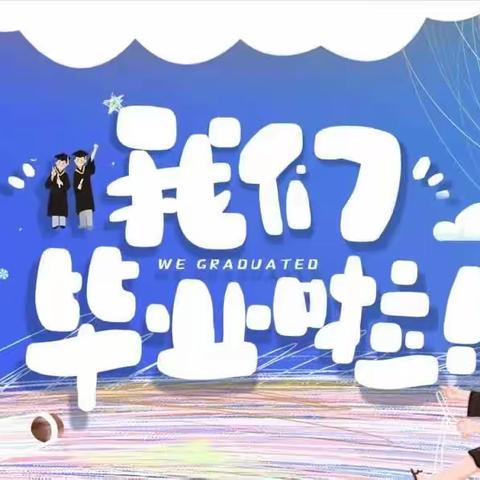 时光留“夏”，毕生有你——湖滨镇五鲁幼儿园毕业典礼