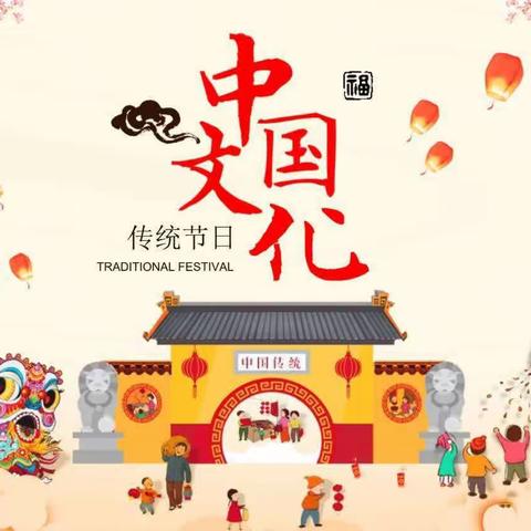 与【中华传统佳节】的一场约会🏮🏮🏮