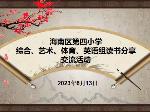 【融合党建 丨书记项目】共读一本书 共筑中国梦 一一海南区第四小学开展教师阅读分享活动(一)