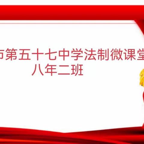 依法治教——长春市第五十七中学法制微课堂