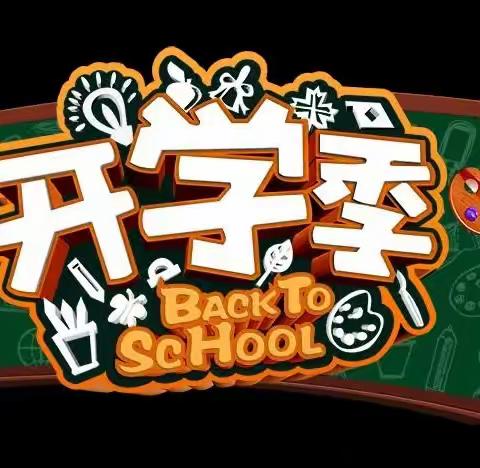 开学啦！开学啦！——西安市第四十七中学2023年秋季学期开学入学须知