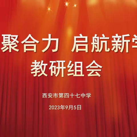 教研聚合力 启航新学期 ——西安市第四十七中学召开新学期教研组长会议