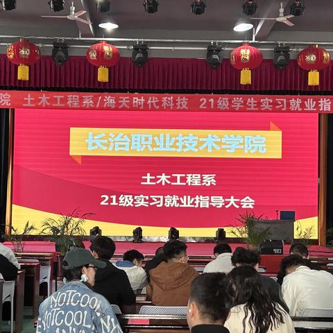 长职院—土木工程系/海天时代（21级学生实习就业指导大会）