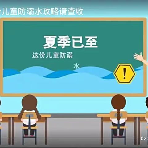 走进“学习强国”，预防儿童溺水