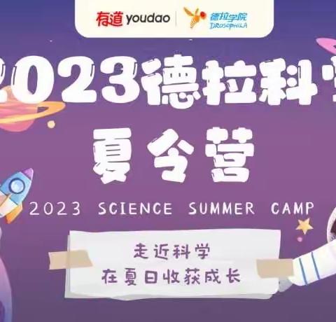 2023年德拉科学实验夏令营火热预报名啦