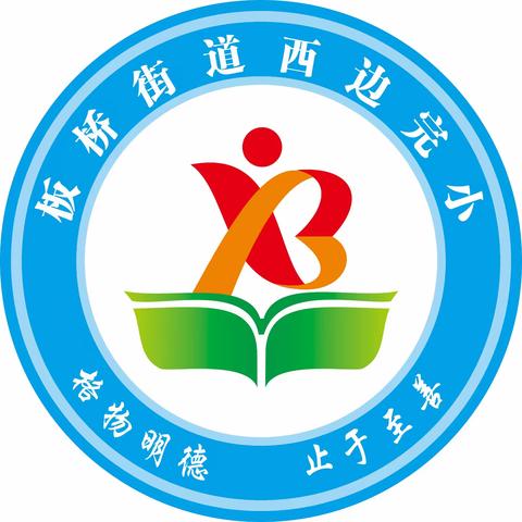 2023年秋季学期西边完小一年级招生方案