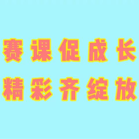 【新优质学校】青化镇中心学校英语组——“英”你而美“语”你共进 赛教活动纪实