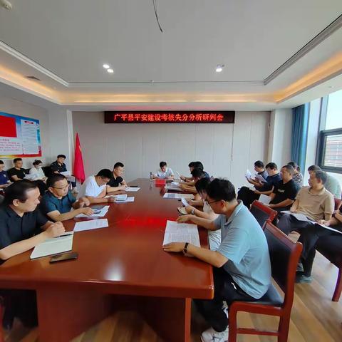 广平县召开平安建设分析研判会（副本）