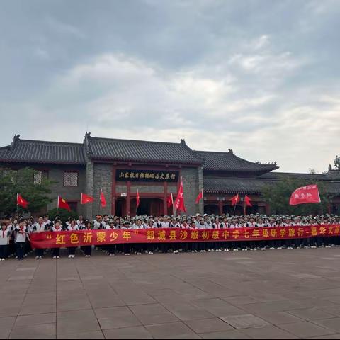 “红色沂蒙少年”郯城县沙墩中学七年级研学旅行