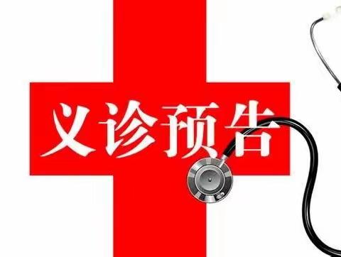 6月15日 余干县中医院联合省卫生人才服务团专家将赴古埠卫生院开展义诊活动