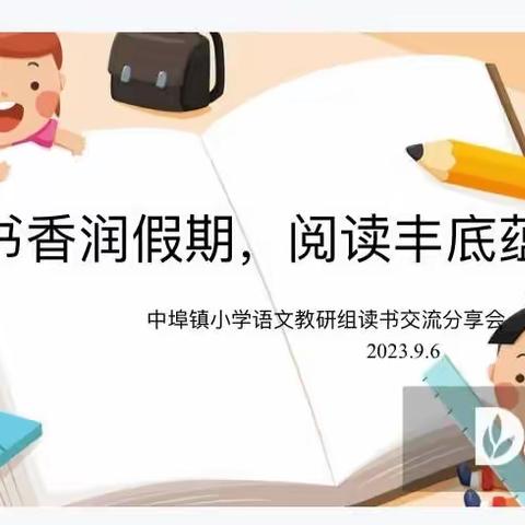 书香润假期，阅读丰底蕴﻿--中埠镇小学语文教师读书交流会