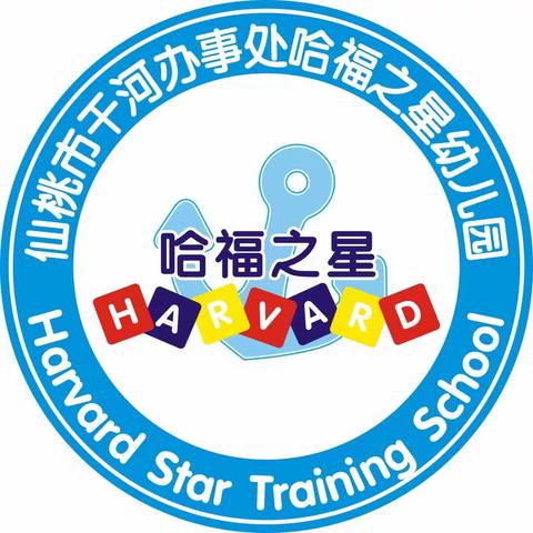 【年检促提升、规范促成长】哈福之星幼儿园年检美篇