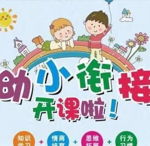 伊禾书院暑期一班——《幼小衔接，快乐成长》