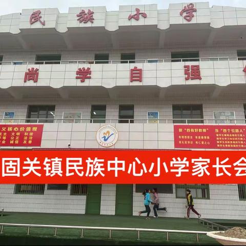 家校携手，共促成长———陇县固关镇民族中心小学家长会