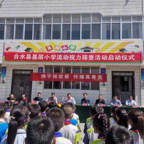 合水县基层小学流动视力筛查活动启动仪式在定祥小学举行