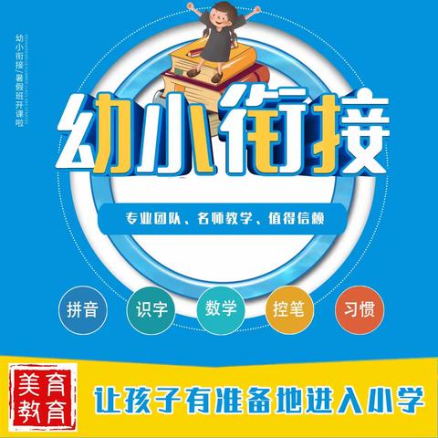 幼小衔接：计算、思维、识字、书写暑期钜惠等你来